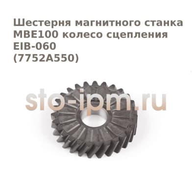 Шестерня магнитного станка MBE100 колесо сцепления EIB-060 (7752A550)